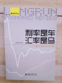 利率是车，汇率是马：中国宏观经济评论集