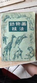 动物画技法