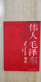 伟人毛泽东丛书:毛泽东读史