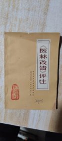 《<医林改错>评注》
