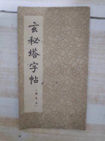 玄秘塔字帖（ 选字本）〈1963年上海朵云轩出版发行〉