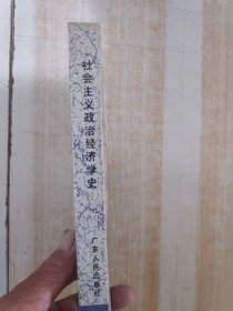 社会主义政治经济学史--从非商品经济论到商品经济论的发展史