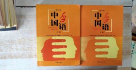 中国手语（上下修订版）