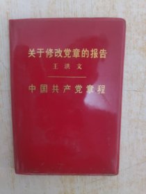 关于修改党章的报告 （王洪文）中国共产党章程