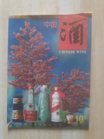 中国酒 月刊 1995年第10期 总第16期