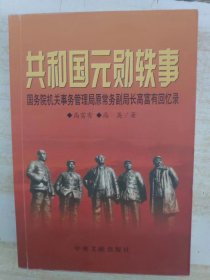 共和国元勋轶事：国务院机关事务管理局原常务副局长高富有回忆录