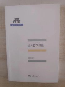 技术哲学导论(清华科史哲丛书)