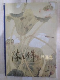 《陈之佛花鸟画集》（8开精装）