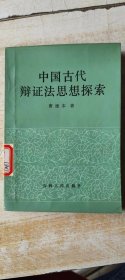 中国古代辩证法思想探索