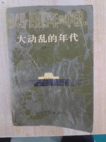 大动乱的年代：1949-1976年的中国