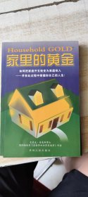 家里的黄金
