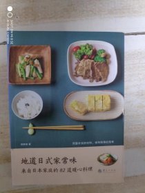 地道日式家常味：来自日本家庭的82道暖心料理