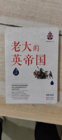 世界历史有一套：老大的英帝国