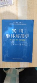 实用躯体解剖学，上海科学技术文献出版社，2006年一版一印