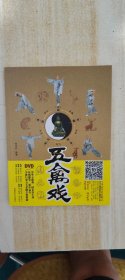 五禽戏附光盘