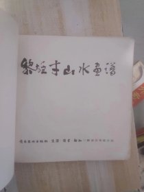 黎雄才山水画谱 （1984年一版一印）