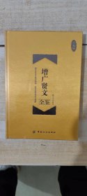 增广贤文全鉴 珍藏版（精装）