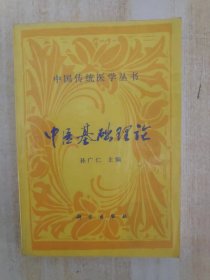 中国传统医学丛书——中医基础理论