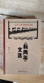 《新青年》文选