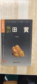 鉴识田黄