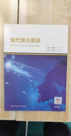 现代激光美容（培训教材）