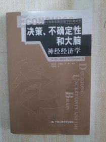 决策、不确定性和大脑：神经经济学