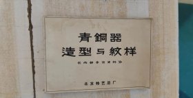 青铜器造型与纹样