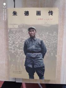 朱德画传（1886-1976）