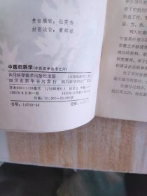 中医妇科学（中医医学丛书之六）