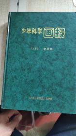 少年科学画报（1993年 1-12期 ，精装合订本！）