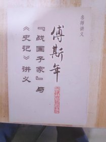 傅斯年“战国子家”与《史记》讲义