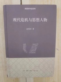 现代危机与思想人物 精装