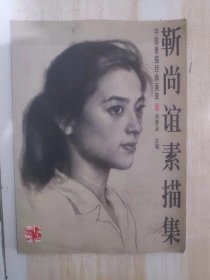 靳尚谊素描集