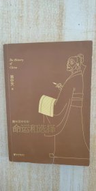 易中天中华史 第二十四卷：命运和选择（大结局之卷，答案揭晓）