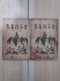 丰子恺画存 第一集，第二集（天津民国日报社，民国37年初版，2本合售，
