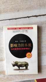 影响力的本质