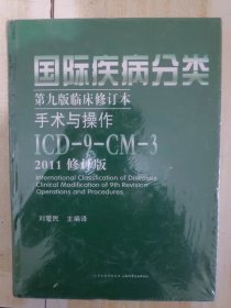 国际疾病分类 第9九版 临床修订本 手术与操作 刘爱民 ICD9CM3 2011修订版 正版书籍 山西科学技术出版社