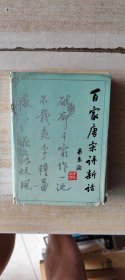 百家唐宋诗新话