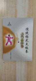 传统杨式太极拳入门教与学