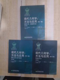 现代几何学：方法与应用 第一卷几何曲面、变换群与场（第5版）第二卷流行上的几何与拓扑（第5版）第三卷同调论引论（第2版）全三册