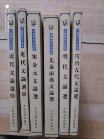 《中国历代文论选》（5种6册合售）