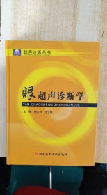 眼超声诊断学 签赠本