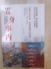 置身事内：中国政府与经济发展（罗永浩、刘格菘、张军、周黎安、王烁联袂推荐，复旦经院“毕业课”）