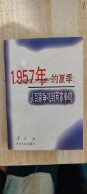 1957年的夏季：从百家争鸣到两家争鸣