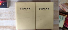 李贵鲜文选(上下卷）