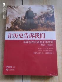 让历史告诉我们：毛泽东在江西的七年岁月（1927-1934）