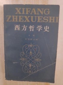 西方哲学史上册