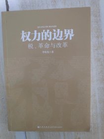 权力的边界：税、革命与改革