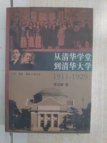 从清华学堂到清华大学 1911-1929