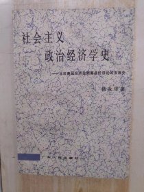 社会主义政治经济学史--从非商品经济论到商品经济论的发展史